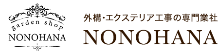 外構･エクステリア工事の専門業社NONOHANA