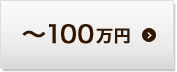 ～100万円